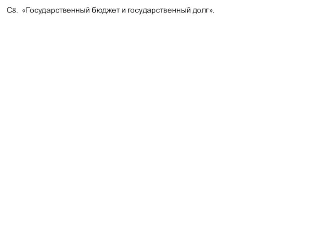 С8. «Государственный бюджет и государственный долг».