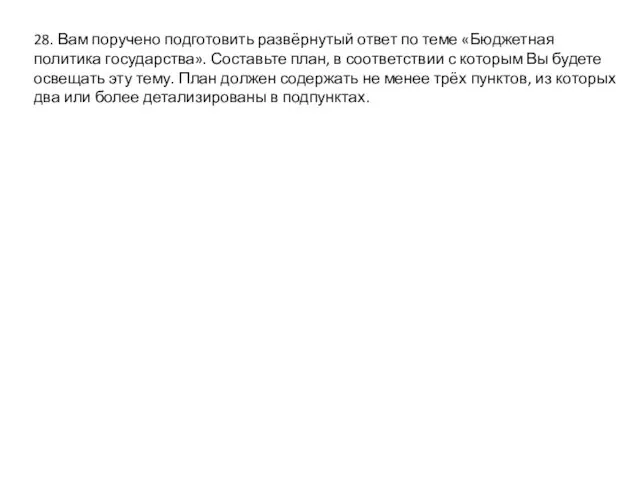 28. Вам поручено подготовить развёрнутый ответ по теме «Бюджетная политика