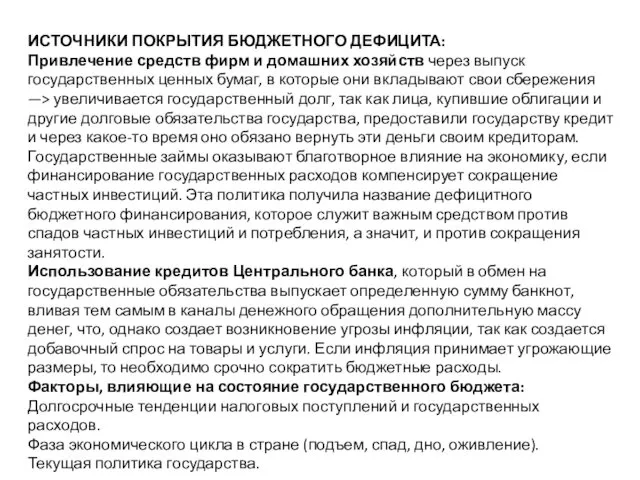 ИСТОЧНИКИ ПОКРЫТИЯ БЮДЖЕТНОГО ДЕФИЦИТА: Привлечение средств фирм и домашних хозяйств