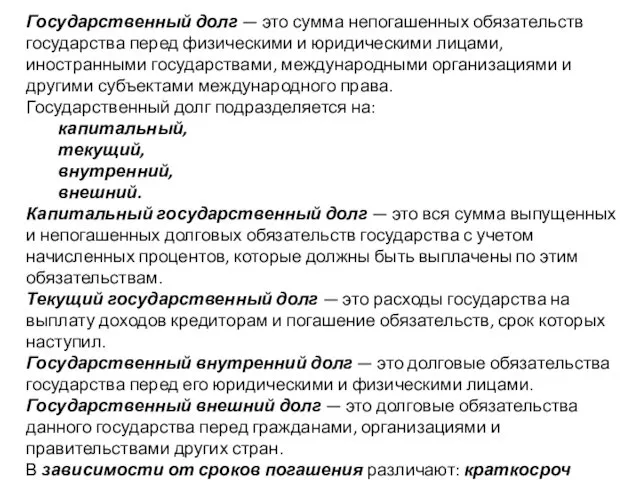 Государственный долг — это сумма непогашенных обяза­тельств государства перед физическими