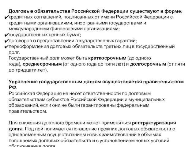 Долговые обязательства Российской Федерации существуют в форме: кредитных соглашений, подписанных