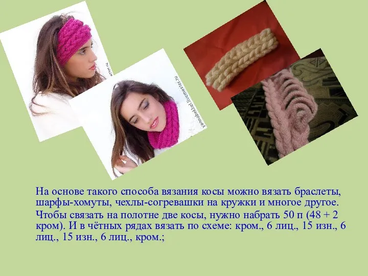 На основе такого способа вязания косы можно вязать браслеты, шарфы-хомуты,