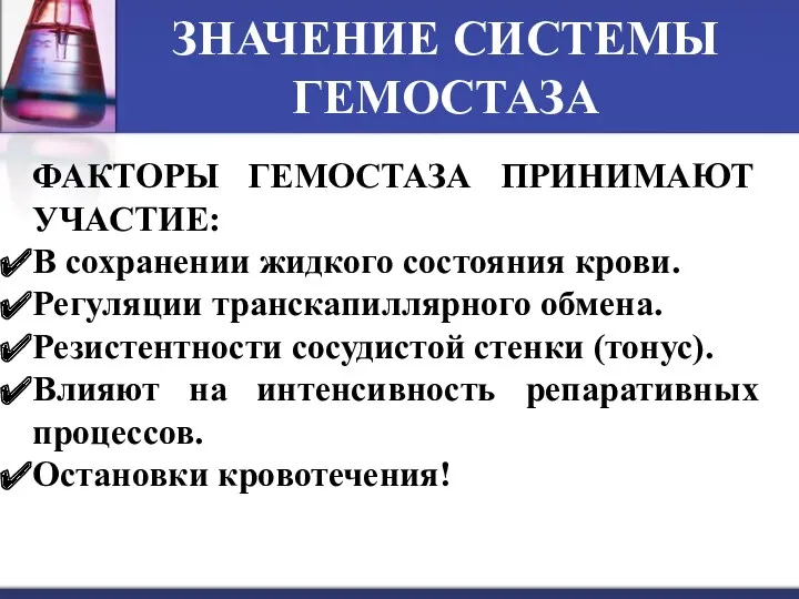 ЗНАЧЕНИЕ СИСТЕМЫ ГЕМОСТАЗА ФАКТОРЫ ГЕМОСТАЗА ПРИНИМАЮТ УЧАСТИЕ: В сохранении жидкого