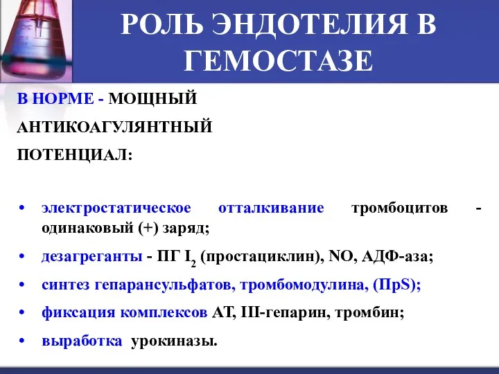 РОЛЬ ЭНДОТЕЛИЯ В ГЕМОСТАЗЕ электростатическое отталкивание тромбоцитов -одинаковый (+) заряд;