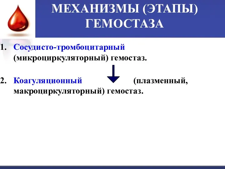 МЕХАНИЗМЫ (ЭТАПЫ) ГЕМОСТАЗА Сосудисто-тромбоцитарный (микроциркуляторный) гемостаз. Коагуляционный (плазменный, макроциркуляторный) гемостаз.