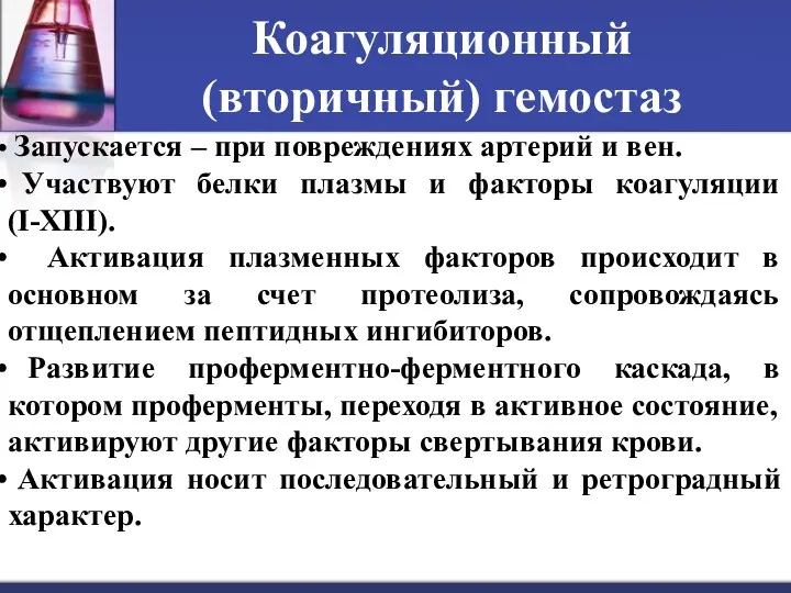 Коагуляционный (вторичный) гемостаз Запускается – при повреждениях артерий и вен.