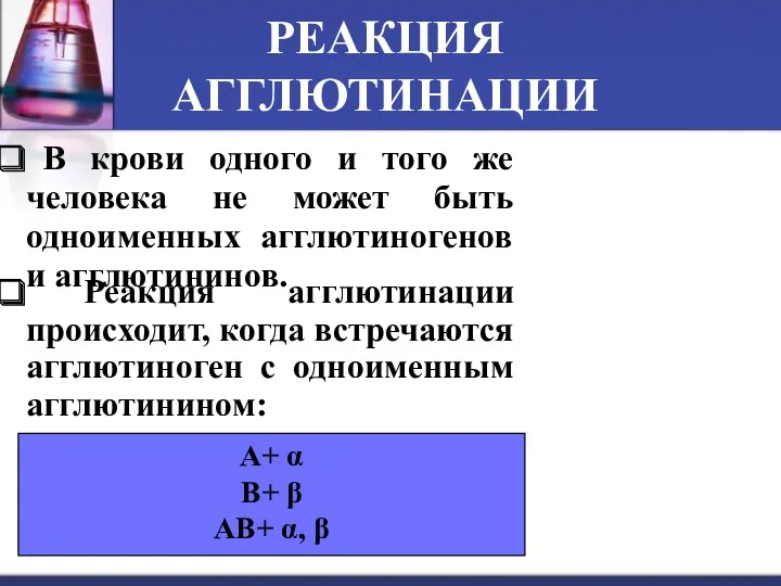 РЕАКЦИЯ АГГЛЮТИНАЦИИ Реакция агглютинации происходит, когда встречаются агглютиноген с одноименным