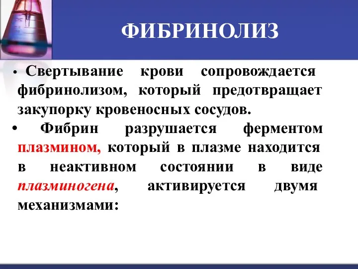 ФИБРИНОЛИЗ Свертывание крови сопровождается фибринолизом, который предотвращает закупорку кровеносных сосудов.