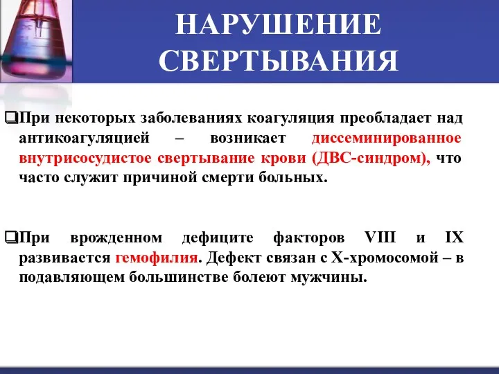 НАРУШЕНИЕ СВЕРТЫВАНИЯ При некоторых заболеваниях коагуляция преобладает над антикоагуляцией –