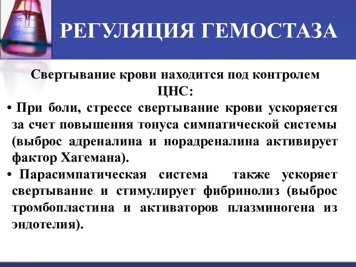 РЕГУЛЯЦИЯ ГЕМОСТАЗА Свертывание крови находится под контролем ЦНС: При боли,