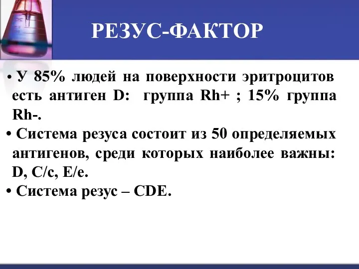 РЕЗУС-ФАКТОР У 85% людей на поверхности эритроцитов есть антиген D: