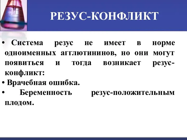 РЕЗУС-КОНФЛИКТ Система резус не имеет в норме одноименных агглютининов, но