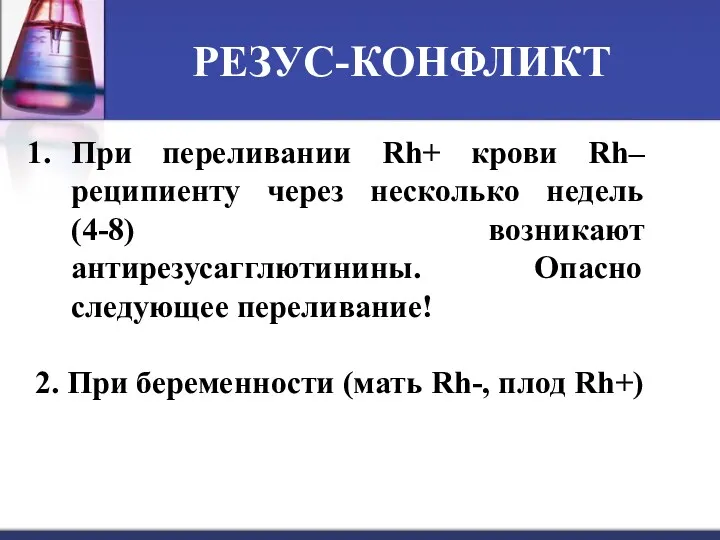 РЕЗУС-КОНФЛИКТ При переливании Rh+ крови Rh– реципиенту через несколько недель