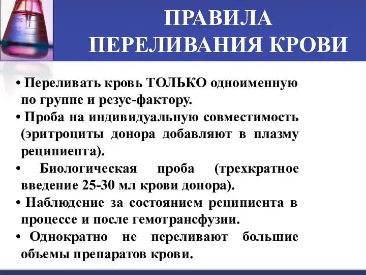 ПРАВИЛА ПЕРЕЛИВАНИЯ КРОВИ Переливать кровь ТОЛЬКО одноименную по группе и