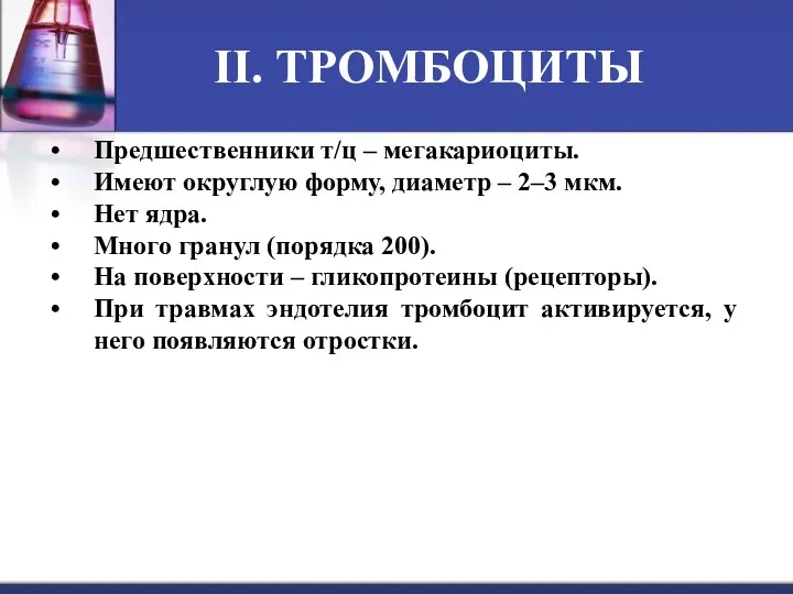 II. ТРОМБОЦИТЫ Предшественники т/ц – мегакариоциты. Имеют округлую форму, диаметр