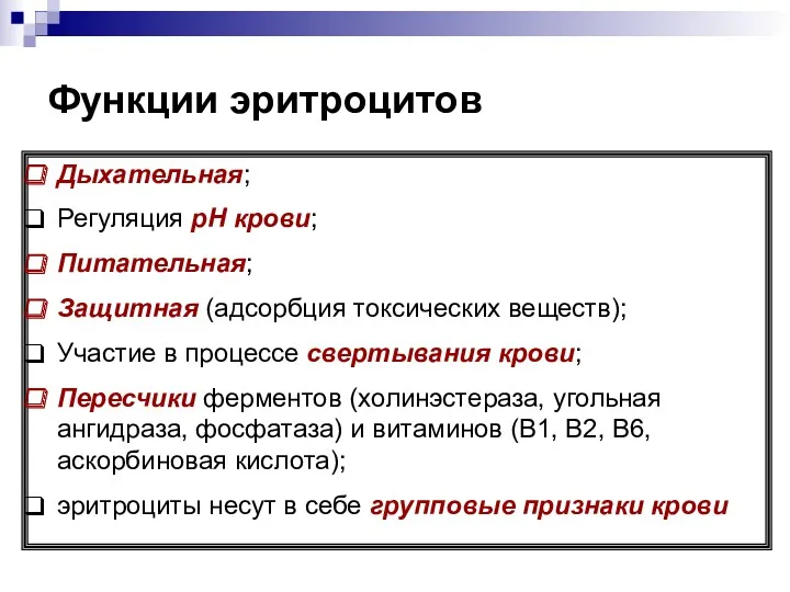 Функции эритроцитов Дыхательная; Регуляция рН крови; Питательная; Защитная (адсорбция токсических