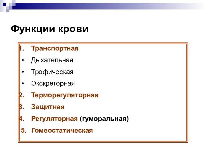 Функции крови Транспортная Дыхательная Трофическая Экскреторная Терморегуляторная Защитная Регуляторная (гуморальная) 5. Гомеостатическая