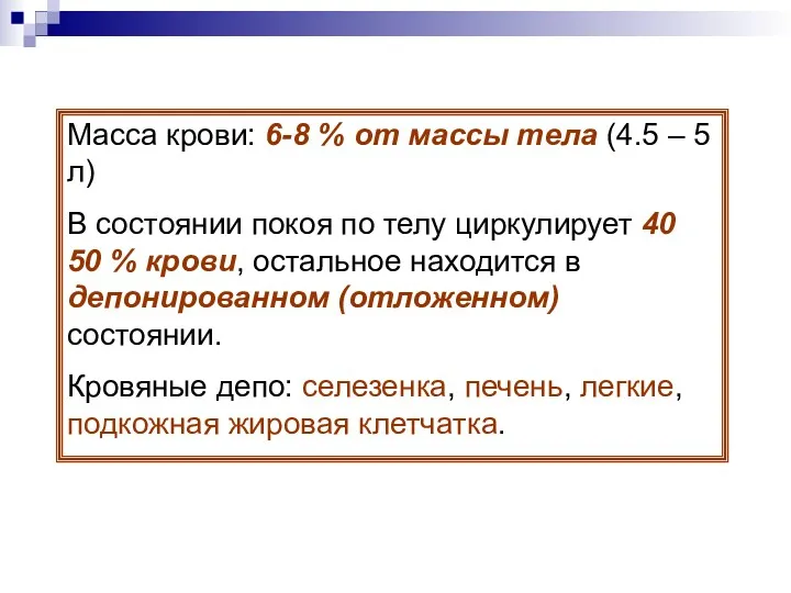 Масса крови: 6-8 % от массы тела (4.5 – 5