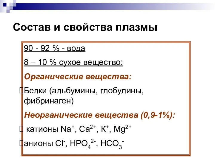 Состав и свойства плазмы 90 - 92 % - вода