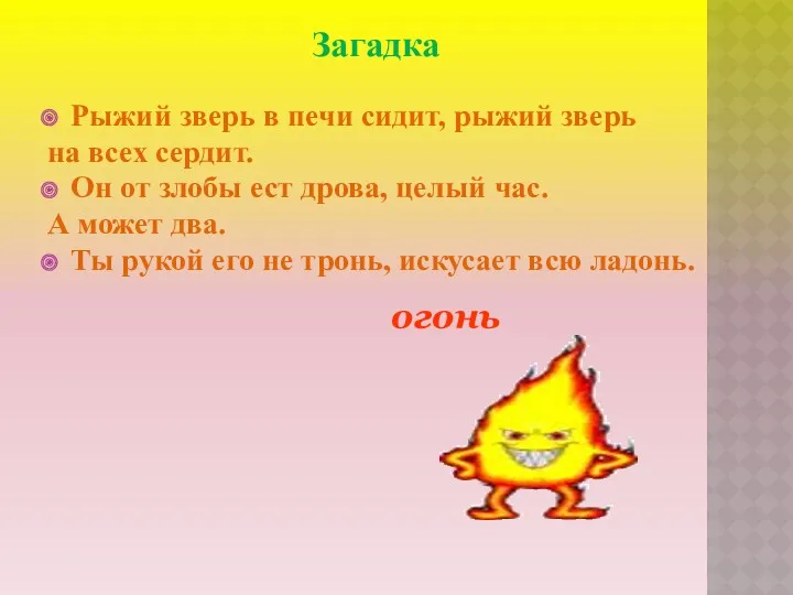 Загадка Рыжий зверь в печи сидит, рыжий зверь на всех