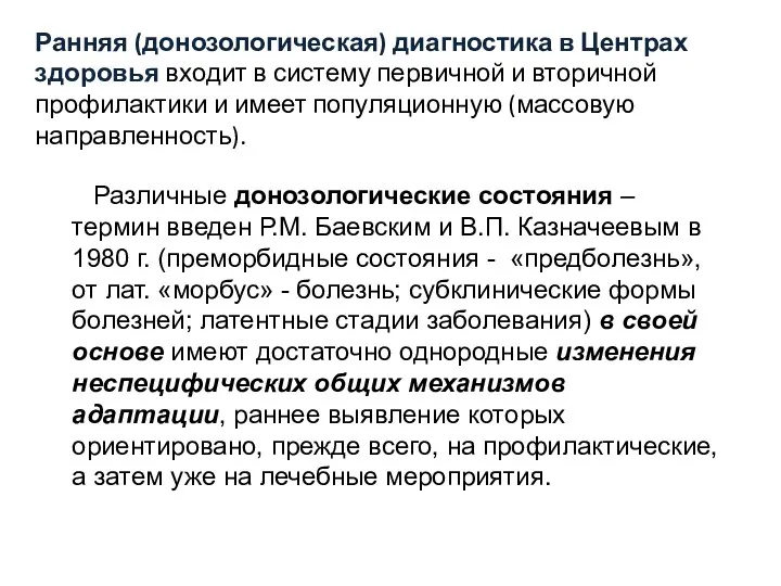 Ранняя (донозологическая) диагностика в Центрах здоровья входит в систему первичной