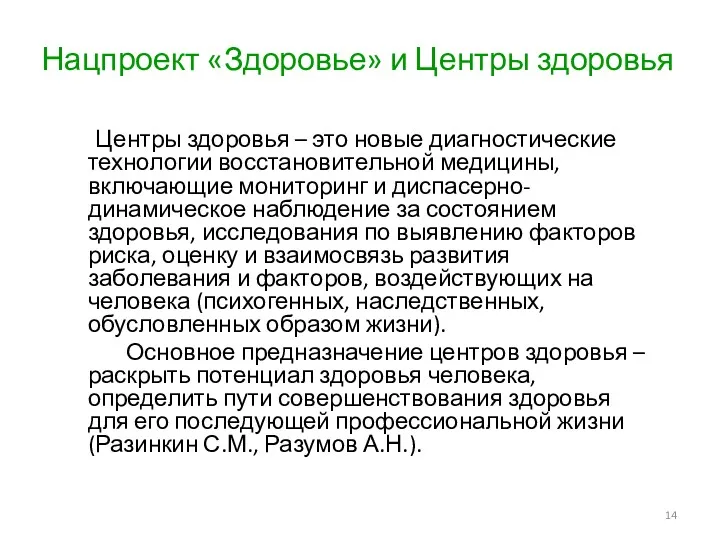 Нацпроект «Здоровье» и Центры здоровья Центры здоровья – это новые