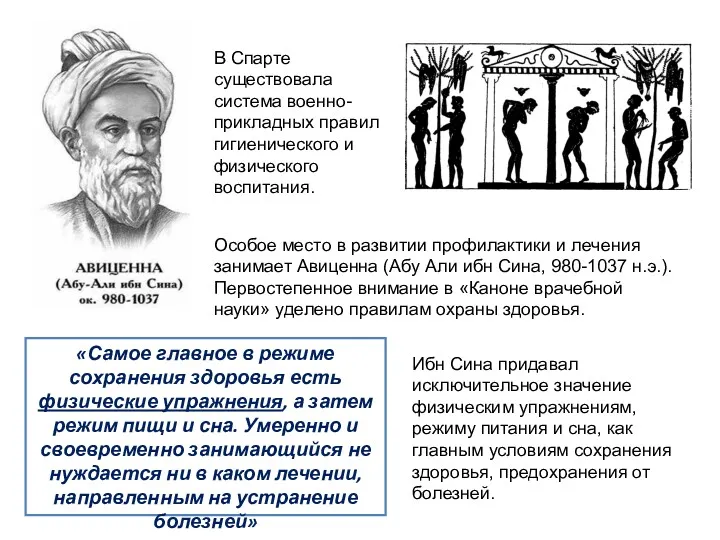 Особое место в развитии профилактики и лечения занимает Авиценна (Абу