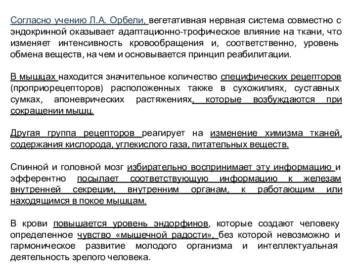 Согласно учению Л.А. Орбели, вегетативная нервная система совместно с эндокринной