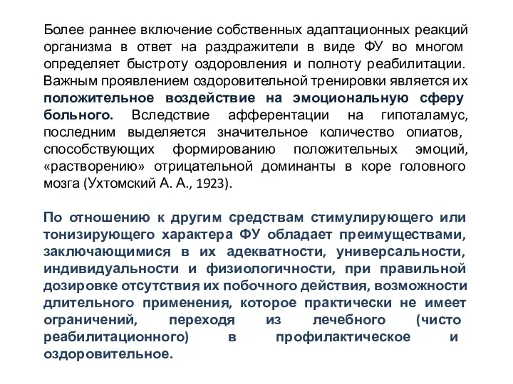 Более раннее включение собственных адаптационных реакций организма в ответ на