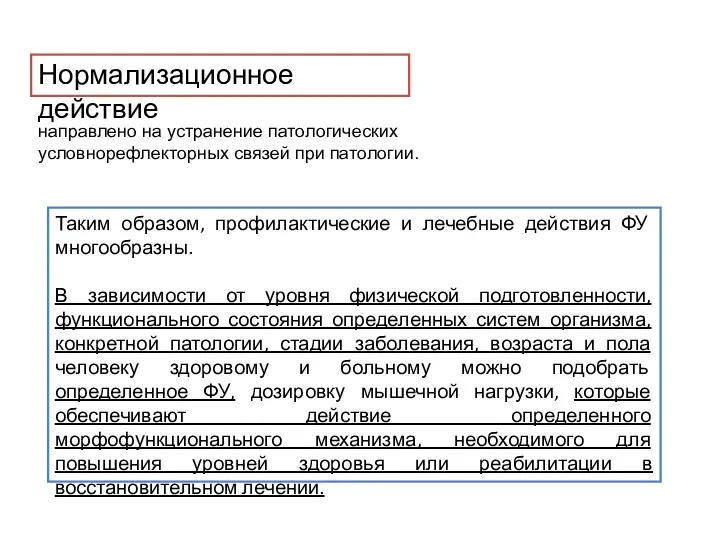 направлено на устранение патологических условнорефлекторных связей при патологии. Нормализационное действие