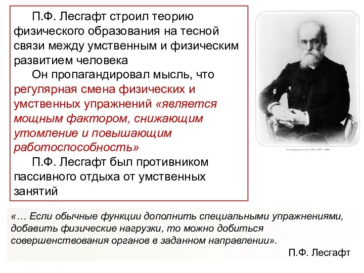 П.Ф. Лесгафт строил теорию физического образования на тесной связи между