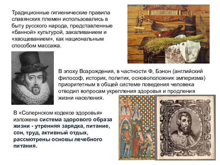Традиционные гигиенические правила славянских племен использовались в быту русского народа,