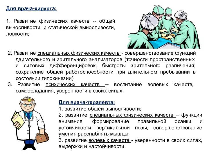 Для врача-хирурга: 1. Развитие физических качеств -- общей выносливости, и