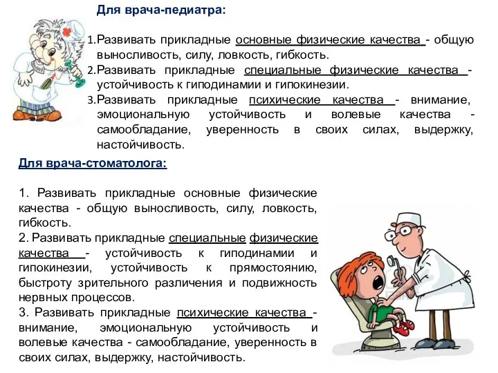 Для врача-педиатра: Развивать прикладные основные физические качества - общую выносливость,