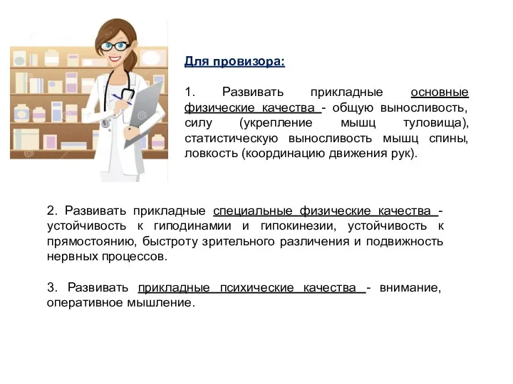 Для провизора: 1. Развивать прикладные основные физические качества - общую