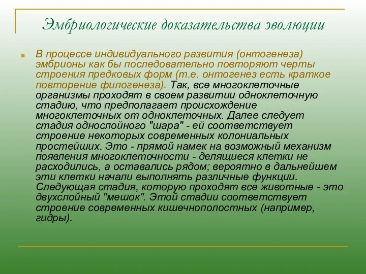 Эмбриологические доказательства эволюции В процессе индивидуального развития (онтогенеза) эмбрионы как