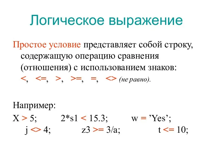 Логическое выражение Простое условие представляет собой строку, содержащую операцию сравнения (отношения) с использованием