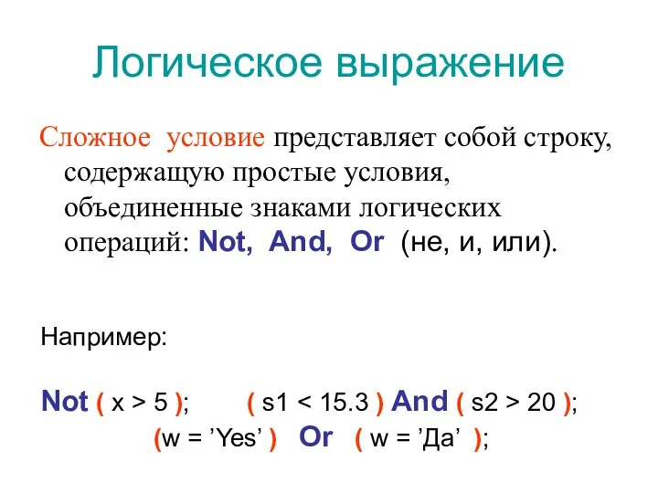 Логическое выражение Сложное условие представляет собой строку, содержащую простые условия, объединенные знаками логических