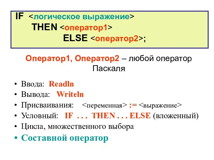 Оператор1, Оператор2 – любой оператор Паскаля Ввода: Readln Вывода: Writeln