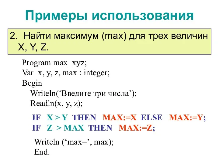 Примеры использования IF X > Y THEN MAX:=X ELSE MAX:=Y; IF Z >