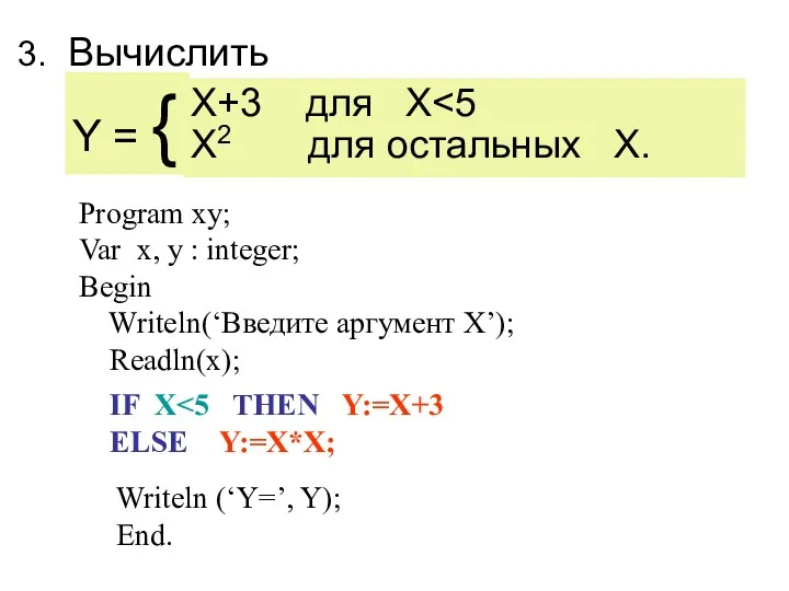 X+3 для X X2 для остальных Х. IF X ELSE Y:=X*X; Вычислить Y