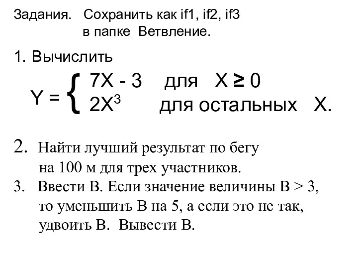 Задания. Сохранить как if1, if2, if3 в папке Ветвление. Y = { 7X