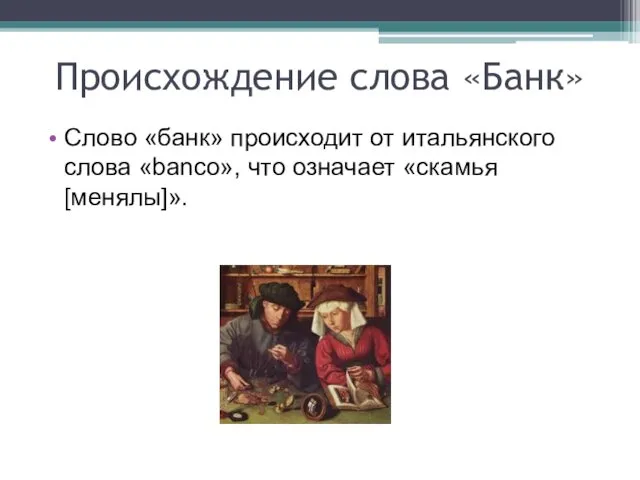 Слово «банк» происходит от итальянского слова «banco», что означает «скамья [менялы]». Происхождение слова «Банк»