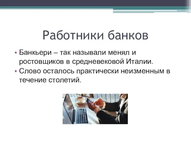 Работники банков Банкьери – так называли менял и ростовщиков в