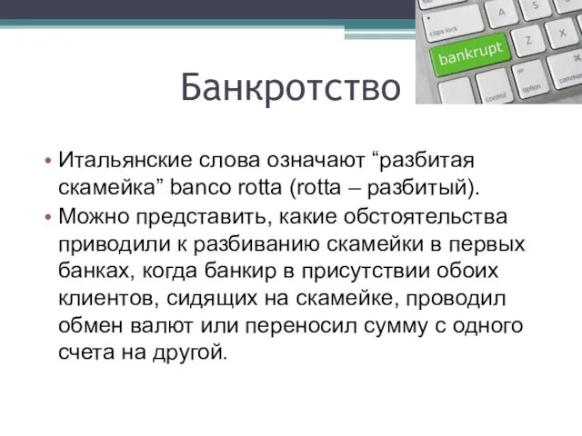 Банкротство Итальянские слова означают “разбитая скамейка” banco rotta (rotta –