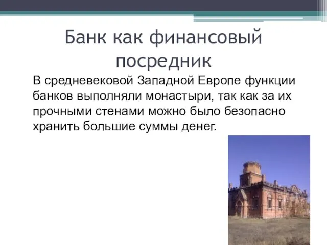 В средневековой Западной Европе функции банков выполняли монастыри, так как