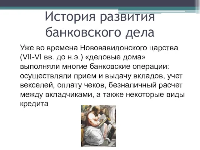 Уже во времена Нововавилонского царства (VII-VI вв. до н.э.) «деловые