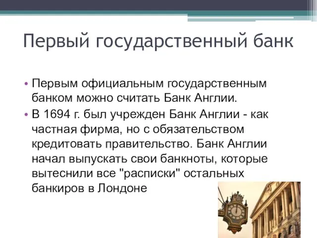 Первым официальным государственным банком можно считать Банк Англии. В 1694