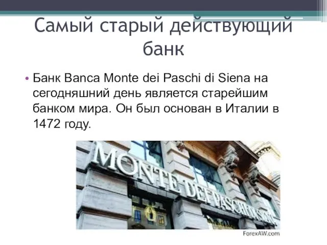 Банк Banca Monte dei Paschi di Siena на сегодняшний день