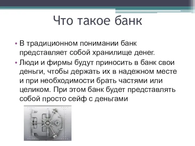 В традиционном понимании банк представляет собой хранилище денег. Люди и